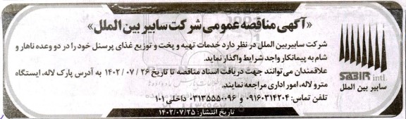 مناقصه خدمات تهیه و پخت و توزیع غذای پرسنل در دو وعده ناهار و شام
