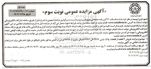 مزایده فروش 4 قطعه از قطعات پلاک ثبتی 3236 الی 3243