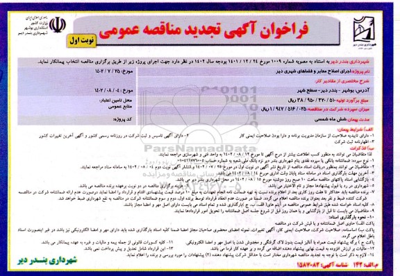 فراخوان تجدید مناقصه اجرای اصلاح معابر و فضاهای شهری