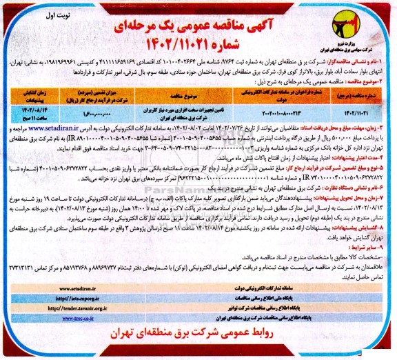 مناقصه تامین تجهیزات سخت افزاری 