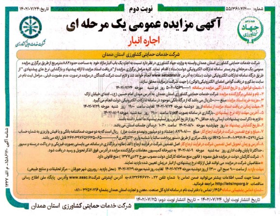 مزایده   اجاره یک باب انبار به مساحت حدود 882 متر مربع  - نوبت دوم 