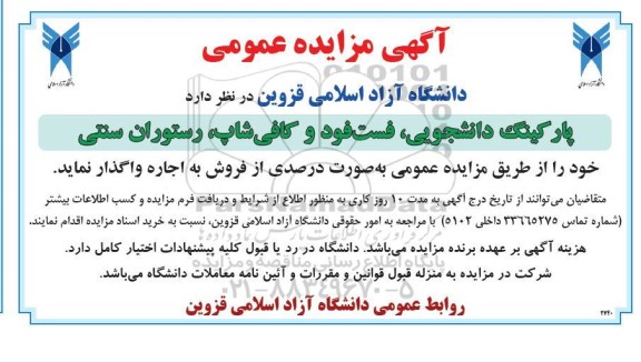 مزایده پارکینگ دانشجویی ، فست فود و کافی شاپ ، رستوران سنتی