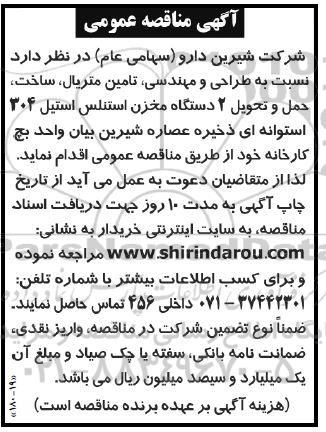 مناقصه طراحی و مهندسی، تامین متریال...