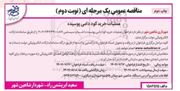 مناقصه عملیات خرید کود دامی پوسیده نوبت دوم چاپ دوم