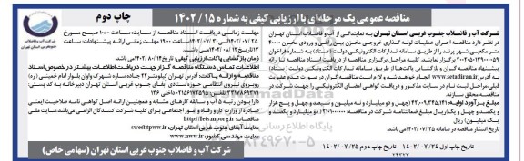مناقصه اجرای عملیات لوله گذاری خروجی مخزن بین راهی و ورودی مخزن 40000 مترمکعبی- چاپ دوم
