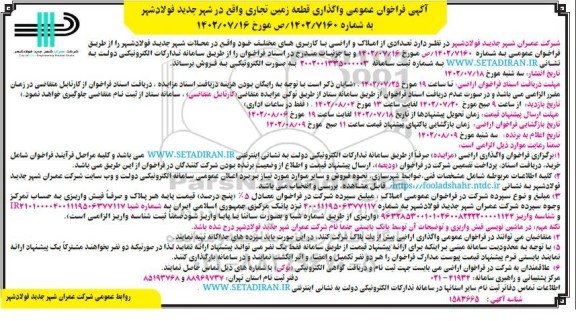 مزایده واگذاری قطعه زمین تجاری