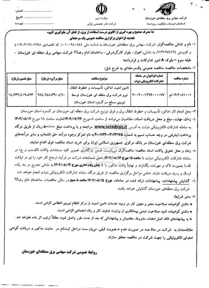 تجدید مناقصه تامین امنیت اماکن ، تاسیسات و خطوط انتقال نیرو شرکت برق 