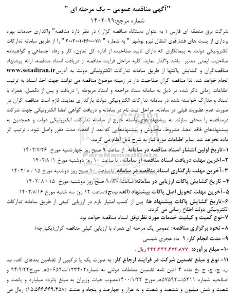 مناقصه واگذاری خدمات بهره برداری از پست های فشار قوی انتقال نیرو 