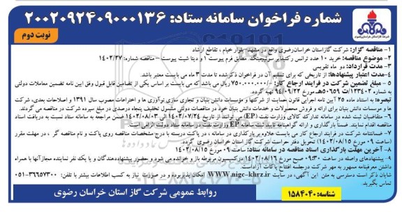 مناقصه خرید 10 عدد ترانس رکتیفایر سوئیچینگ - نوبت دوم