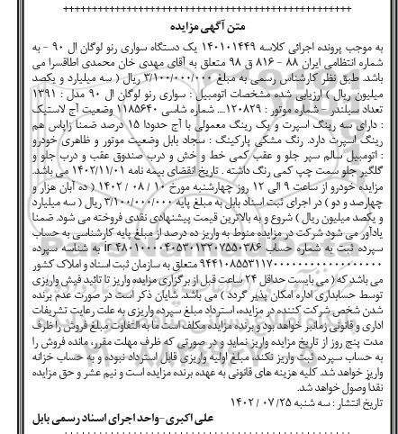 آگهی مزایده یک دستگاه سواری رنو لوگان ال 90 