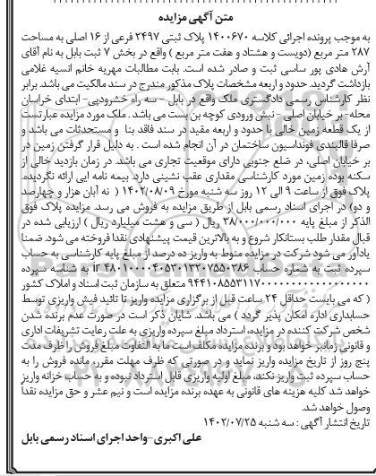 آگهی مزایده پلاک ثبتی 2497 فرعی از 16 اصلی به مساحت 287 متر مربع