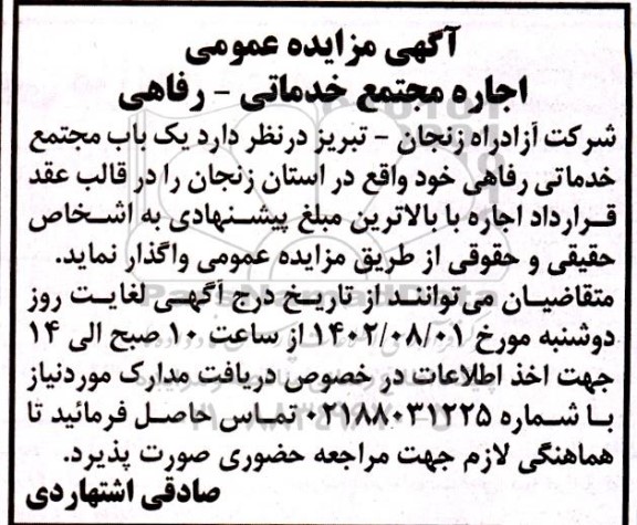آگهی مزایده عمومی اجاره مجتمع خدماتی- رفاهی