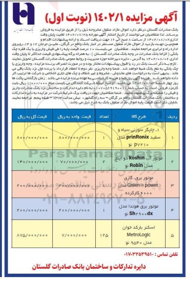 مزایده فروش چاپگر سوزنی سیاه و سفید prinronix مدل p7210 نو...