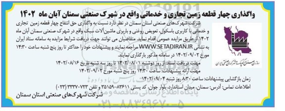 مزایده واگذاری چهار قطعه زمین تجاری و خدماتی