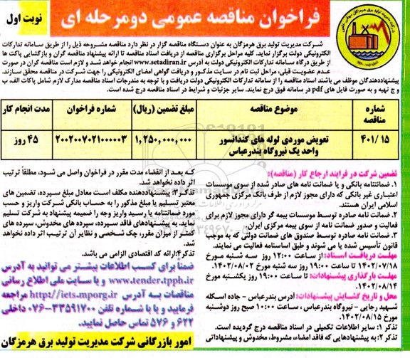 مناقصه تعویض موردی لوله های کندانسور واحد یک 