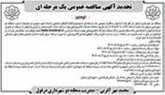 تجدید مناقصه انجام کارهای تجمعی خدمات امور شهری - نوبت دوم 