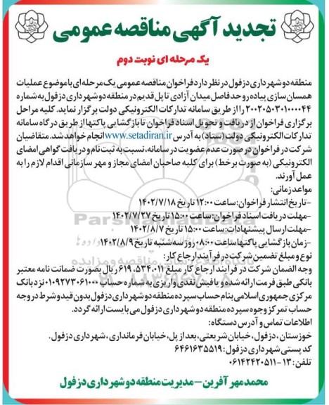 تجدید مناقصه عملیات همسان سازی پیاده رو حدفاصل میدان ... - نوبت دوم