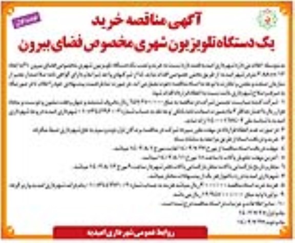 مناقصه خرید یک دستگاه تلویزیون شهری مخصوص فضای بیرون