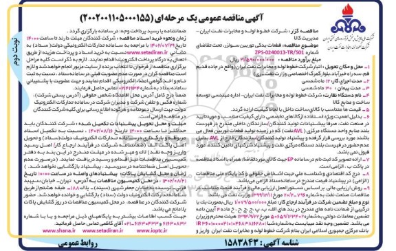 مناقصه  قطعات یدکی توربین سولزر- نوبت دوم