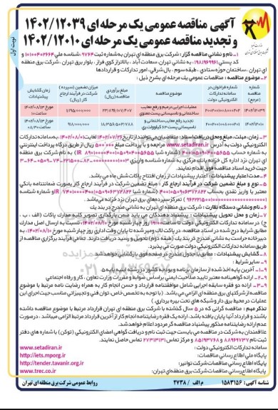 تجدید مناقصه رفع معایب ساختمانی و تاسیساتی پست 63 کیلوولت....