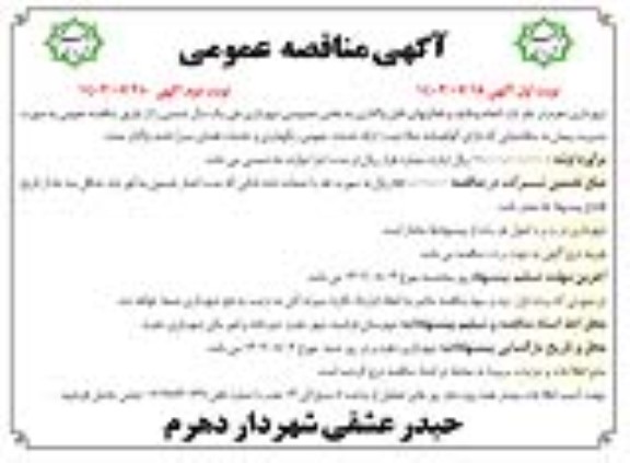 مناقصه انجام وظایف و فعالیتهای قابل واگذاری به بخش خصوصی شهرداری- نوبت دوم
