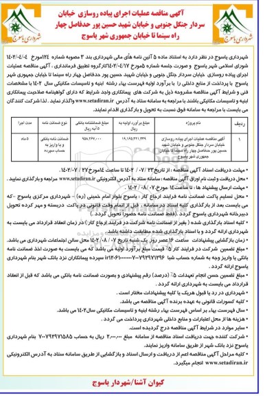 مناقصه عملیات اجرای پیاده روسازی 