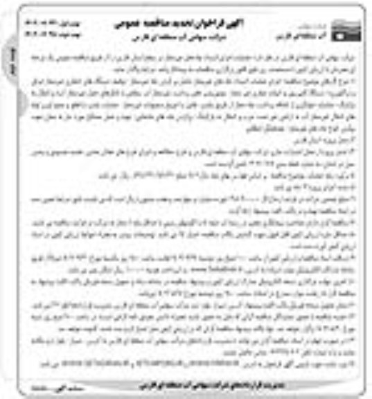 تجدید فراخوان مناقصه اجرای عملیات انسداد چاه های غیرمجاز ـ نوبت دوم