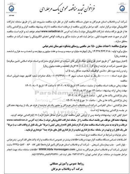 فراخوان تجدید مناقصه احداث مخزن 150 مترمکعبی 