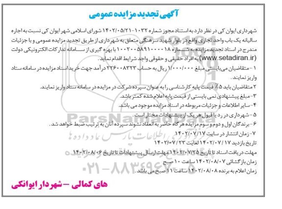 مزایده عمومی اجاره سالیانه یک باب واحد تجاری