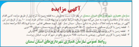 مزایده فروش سه قطعه زمین 