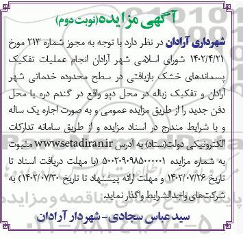 مزایده انجام عملیات تفکیک پسماندهای خشک بازیافتی نوبت دوم