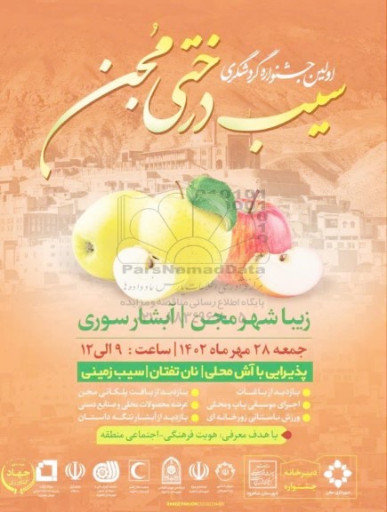  اولین جشنواره گردشگری سیب درختی مجن 