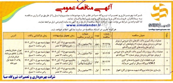 مناقصه عملیات رنگ آمیزی داکت گازهای داغ خروجی از بویلر، دودکش و ...