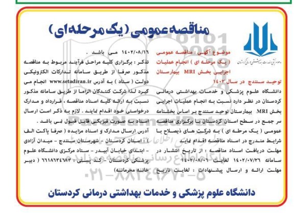 مناقصه  انجام عملیات اجرایی بخش MRI بیمارستان 