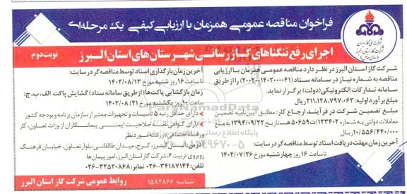 مناقصه اجرای رفع تنگناهای گازرسانی شهرستان های... نوبت دوم