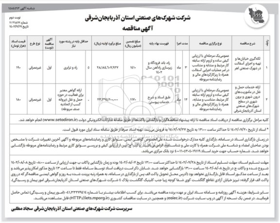 مناقصه لکه گیری خیابان ها و تهیه و اجرای آسفالت در شهرک صنعتی و ... ـ نوبت دوم