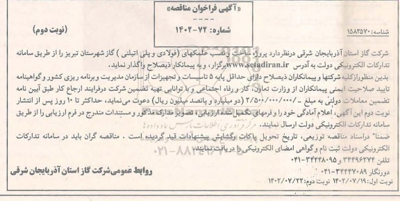 مناقصه پروژه ساخت و نصب علمکهای (فولادی و پلی اتیلنی) ـ نوبت دوم