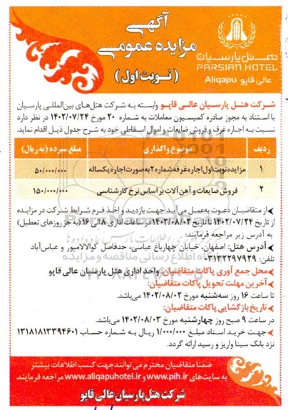 مزایده اجاره غرف و فروش ضایعات و اموال اسقاطی 