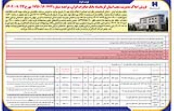 مزایده فروش تعدادی از املاک مازاد - نوبت دوم