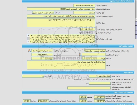 مناقصه، خرید خدمات مشاوره مشاور جهت پایش و مونیتورینگ کانال کابلهای انتقال و فوق توزیع