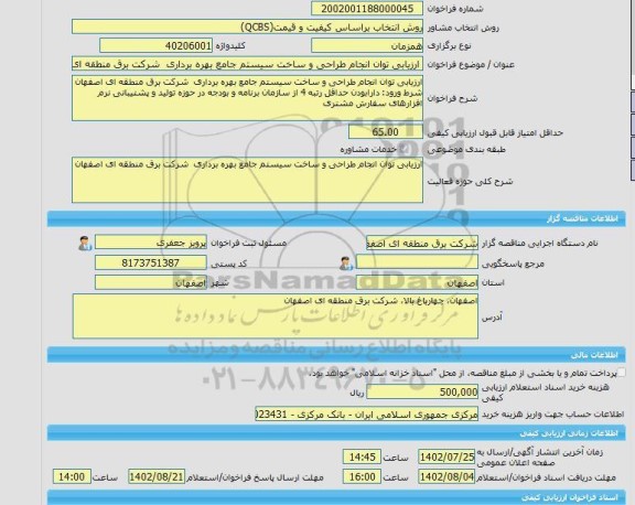 مناقصه، خرید خدمات مشاوره ارزیابی توان انجام طراحی و ساخت سیستم جامع بهره برداری  شرکت برق منطقه ای اصفهان