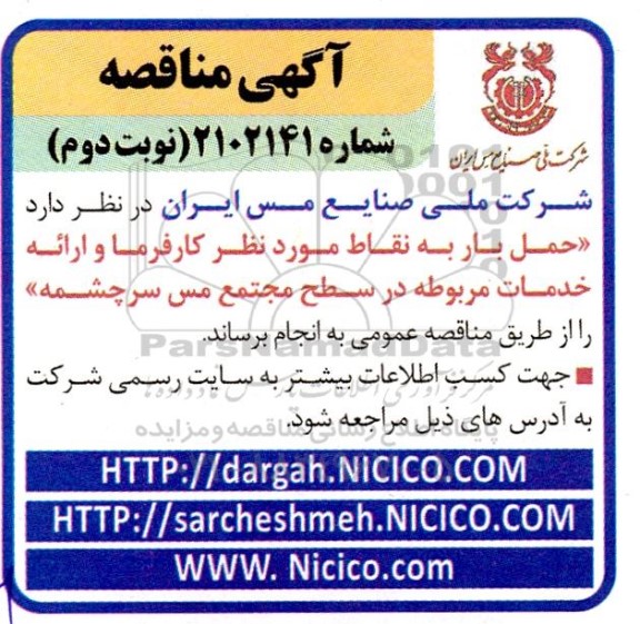 مناقصه حمل بار به نقاط مورد نظر و ارائه خدمات مربوطه- نوبت دوم
