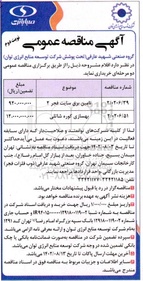 مناقصه تامین برق سایت فجر 2 و بهسازی کوره شاتلی - نوبت دوم