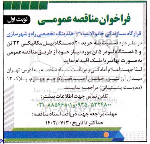 مناقصه خرید 20 دستگاه بیل مکانیکی 22 تن و 5 دستگاه لودر 5 تن 