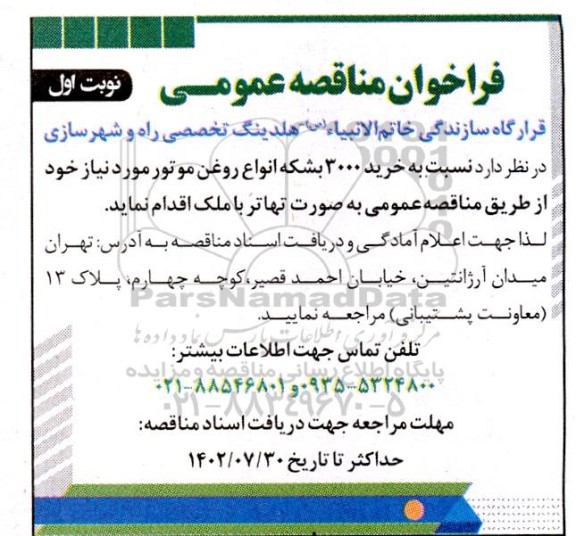 مناقصه خرید 3000 بشکه انواع روغن موتور