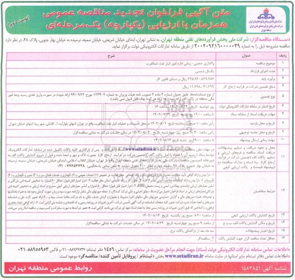 تجدید فراخوان مناقصه واگذاری حجمی - زمانی اداره امور انبار نفت شمالغرب - نوبت دوم 