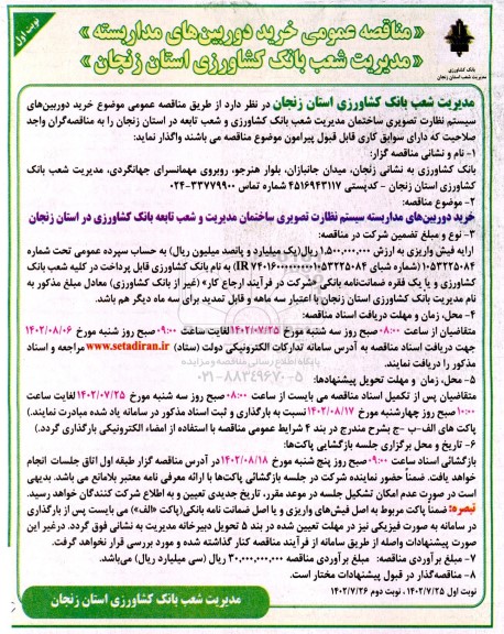 مناقصه عمومی  خرید دوربین های مداربسته 