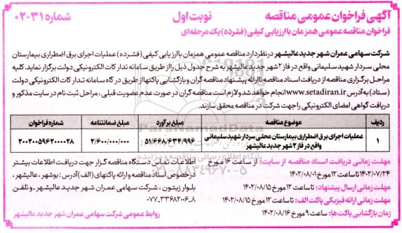  فراخوان مناقصه عملیات اجرای برق اضطراری بیمارستان محلی...
