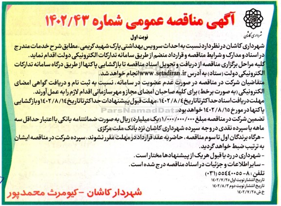 مناقصه احداث سرویس بهداشتی پارک 