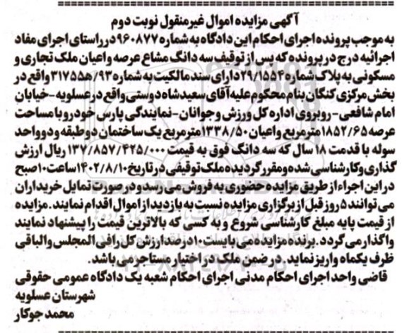 مزایده فروش سه دانگ مشاع عرصه و اعیان ملک تجاری و مسکونی ـ نوبت دوم
